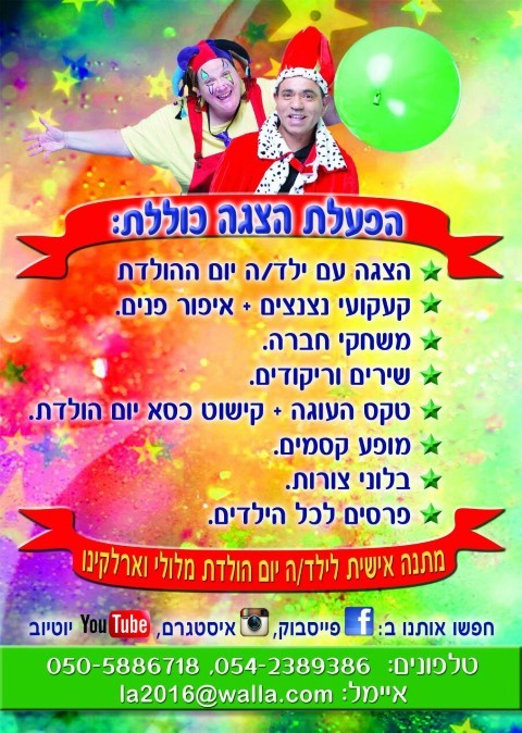 לולי וארלקינו 077-9968020